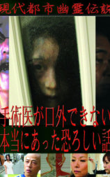 現代都市幽霊伝説 手術医が口外できない本当にあった恐ろしい話