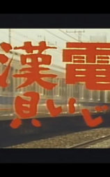 痴漢電車 貝いじり