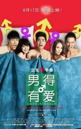 男得有爱