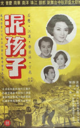 泥孩子