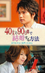 与40岁女，90天内结婚