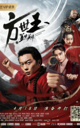 方世玉之盖世英雄