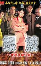 銀鮫 銀座金融伝説