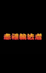 赤裸执法者