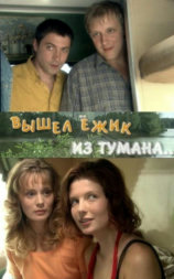 Вышел ёжик из тумана