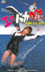 エロバカ日誌 大漁!OL釣り