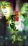 阴阳路17：监房有鬼