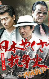 日本やくざ抗争史 西成抗争