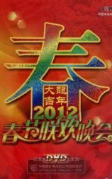 2012年中央电视台春节联欢晚会