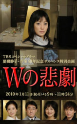 W的悲剧