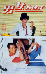 男女方程式