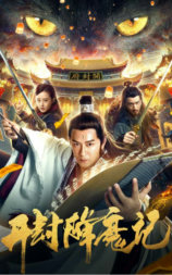 开封降魔记