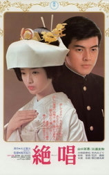 绝唱