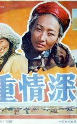 义重情深