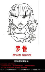 梦惟