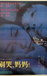 别哭，妈妈
