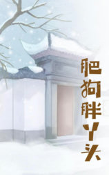 肥狗胖丫头