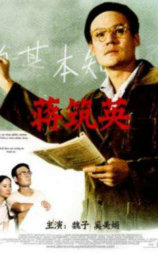 蒋筑英