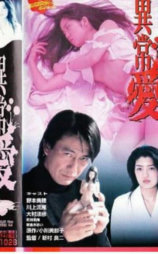 異常愛