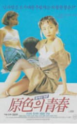 原色的青春