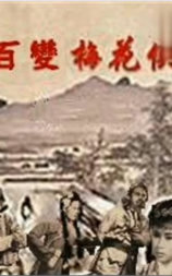 百变梅花侠