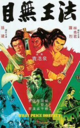 目无王法