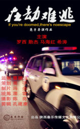 在劫难逃