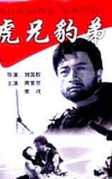 虎兄豹弟