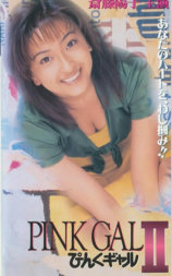 ぴんくギャル2
