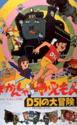 Ｄ５１の大冒険 きかんしゃやえもん