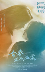 青春并不温柔