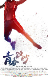 青春24秒