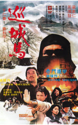 巡城马