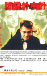 赌谋计中计