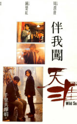 伴我闯天涯