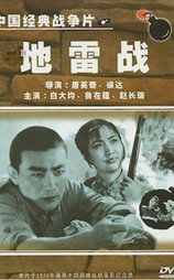 地雷战