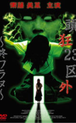 頭狂23区外 ~終ワラヌ~