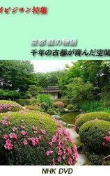 京都·庭园故事～千年古都孕育的空间美～