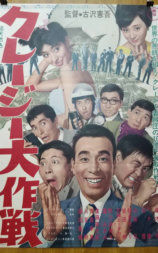 クレージー大作戦