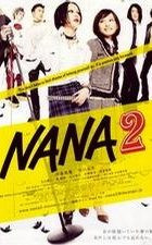 娜娜2