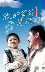 我的爸爸是流氓