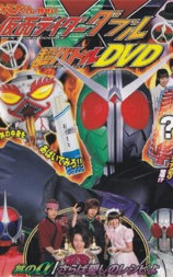 假面骑士W 超战斗DVD 盖浇饭的α／再会爱的食谱