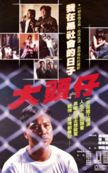 大头仔