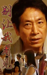 别让我看见