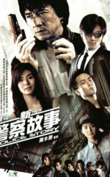 新警察故事