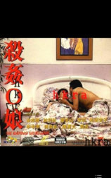 杀奸O娘
