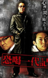 恐喝一代記