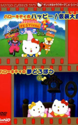 ハローキティのハッピー!仮装大会