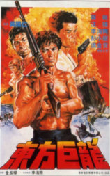 东方巨龙