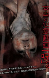 本当の心霊動画「呪」2